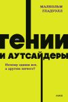 Книга Гении и аутсайдеры. Почему одним все, а другим ничего? автора Малкольм Гладуэлл