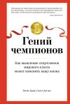 Книга Гений чемпионов. Как мышление спортсменов мирового класса может изменить вашу жизнь автора Скотт Дуглас