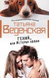 Книга Гений, или История любви автора Татьяна Веденская