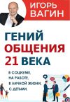 Книга Гений общения 21 века автора Игорь Вагин