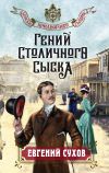 Книга Гений столичного сыска автора Евгений Сухов