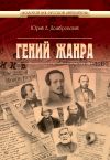Книга Гений жанра автора Юрий Домбровский