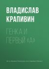 Книга Генка и первый «А» автора Владислав Крапивин
