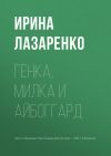 Книга Генка, Милка и айбоггард автора Ирина Лазаренко