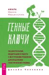 Книга Генные Ключи: сказкотерапия, медитации и работа с внутренним ребенком для исцеления генетической травмы автора Марина Маршенкулова