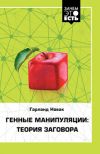 Книга Генные манипуляции: теория заговора автора Гарланд Новак