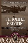 Книга Геноцид Европы. Англо-американские бомбардировки 1939-1945 гг. автора Александр Широкорад