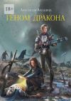 Книга Геном дракона автора Анастасия Афонина