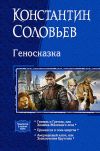 Книга Геносказка (сборник) автора Константин Соловьев