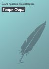 Книга Генри Форд автора Юлия Петрова