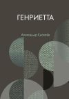 Книга Генриетта автора Александр Киселев