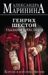 Книга Генрих Шестой глазами Шекспира автора Александра Маринина