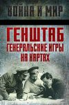 Книга Генштаб. Генеральские игры на картах автора Михаил Тухачевский