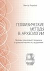 Книга Геофизические методы в археологии. Методы прикладной геофизики в археологических исследованиях автора Виктор Харебов