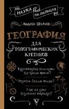 Книга География для топографических кретинов автора Андрей Шляхов