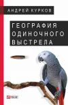Книга География одиночного выстрела автора Андрей Курков