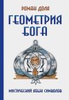 Книга Геометрия Бога. Мистический язык символов автора Роман Доля