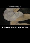 Книга Геометрия чувств автора Виктория Куба