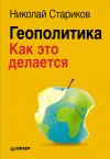 Книга Геополитика: Как это делается автора Николай Стариков