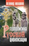 Книга Геополитика русской цивилизации автора Леонид Ивашов