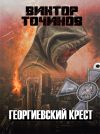 Книга Георгиевский крест автора Виктор Точинов