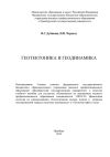 Книга Геотектоника и геодинамика автора Валентин Дубинин