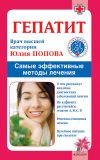 Книга Гепатит. Самые эффективные методы лечения автора Юлия Попова