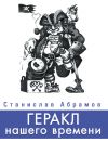 Книга Геракл нашего времени (сборник) автора Станислав Абрамов