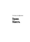 Книга Геракл. Повесть автора Степан Агафонов