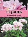 Книга Герань. Выращивание и уход автора Дарья Резько