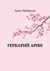 Книга Гербарий Арии автора Ариа Майорова