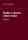 Книга Гербы и флаги стран мира. Африка автора Леонид Спаткай