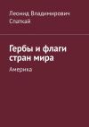 Книга Гербы и флаги стран мира. Америка автора Леонид Спаткай