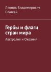 Книга Гербы и флаги стран мира. Австралия и Океания автора Леонид Спаткай