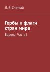 Книга Гербы и флаги стран мира. Европа. Часть I автора Л. Спаткай