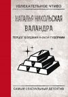 Книга Герцог Борджиа н-ской губернии автора Наталья Никольская