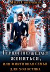 Книга Герцог (не) желает жениться, или Фиктивная семья для холостяка автора Мила Синичкина