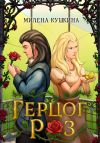 Книга Герцог Роз автора Милена Кушкина