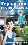 Книга Герцогиня и спортсмен автора Светлана Нарватова