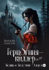 Книга Герцогиня-киллер или Великое Бедствие Элерона автора Натали Лансон