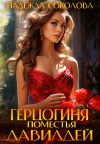 Книга Герцогиня поместья Лавилдей автора Надежда Соколова