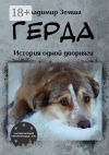 Книга Герда. История одной дворняги автора Владимир Земша