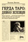 Книга Герда Таро: двойная экспозиция автора Хелена Янечек