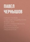 Книга Герман ПЕТРОВ, советник гендиректора Фонда ЖКХ: Энергоэффективность должна стать национальным приоритетом автора Павел ЧЕРНЫШОВ