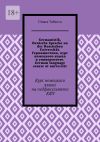 Книга Germanistik, Deutsche Sprache an der Russischen Universität. Германистика, курс немецкого языка в университете. German language course at university. Курс немецкого языка на педфакультете КФУ автора Dinara Yafizova