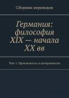 Книга Германия: философия XIX – начала XX вв. Сборник переводов. Том 1. Причинность и детерминизм автора Валерий Антонов