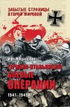 Книга Германо-итальянские боевые операции. 1941-1943 гг. автора Илья Мощанский