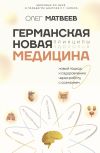 Обложка: Германская Новая Медицина. Принципы…