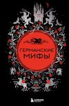 Книга Германские мифы автора Е. Колесова