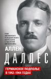 Книга Германское подполье в 1942—1944 годах автора Аллен Даллес